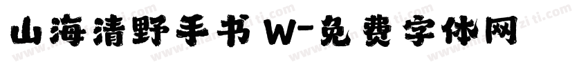 山海清野手书 W字体转换